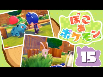 【初見プレイ】ポケモンしかイナイ世界で poco a poco な街づくり【ぽこ あ ポケモン】 #15