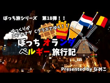 【ゆっくり】オランダベルギー旅行記　1　700日に1度の祭典　フラワーカーペットへ