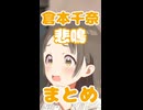 倉本千奈の悲鳴まとめ