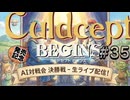 #3S-35EF AI対戦会3rd ケルダー決勝五決【カルドセプト2Ex】#カルドセプト