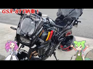 【VOICEVOX車載動画】慣らし運転、関西ツーリング！【GSX-8TT】