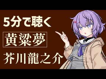 【名作短編】黄粱夢/芥川龍之介【小説朗読】