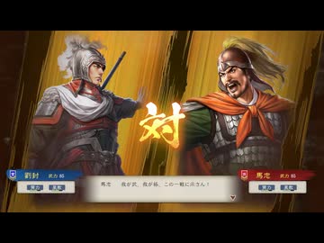 【三國志8RePK】一騎討ち 劉封VS馬忠