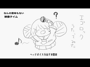 【中低音域】エゴロック/すりぃ  米雪湖cover