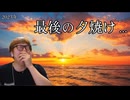 今年最後の夕焼け見て(泣く)