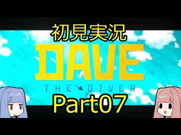 【DAVE THE DIVER】海に潜って寿司を握るだけの簡単なお仕事？！Part07 【初見実況】