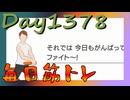 【毎日投稿】ムキ・ムキ・ムキへの道！！！【RFA負荷MAX】#1378