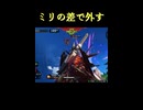 【EXVS2IB】ミリの差で外す