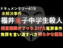 福井女子中学生殺人事件『無罪を言い渡すべき明らかな証拠』