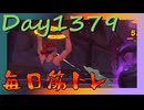 【毎日投稿】ムキ・ムキ・ムキへの道！！！【RFA負荷MAX】#1379
