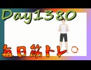 【毎日投稿】ムキ・ムキ・ムキへの道！！！【RFA負荷MAX】#1380