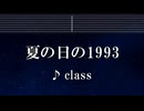 練習用カラオケ♬ 夏の日の1993 - class 【ガイドメロディ付】 インスト, BGM, 歌詞 ふりがな