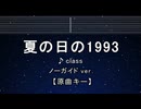 カラオケ♬ 夏の日の1993 - class 【ガイドメロディなし】 インスト, 歌詞 ふりがな