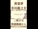 【小説/冒頭】黄粱夢/芥川龍之介【名作短編】