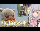 【ぬいぐるみ旅行祭】りっかのプチ旅行「宴の前に春日部さんぽ！」【小春六花】