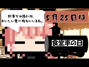 【5月25日】今日はなんの日？【なのぷー・エリアス・祝賀最愛_彩愛】