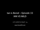 イアンのサバイバルゲーム【日本語字幕】- [IAN VS WILD (Ian is Bored 33)] AIコメントつき