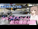 シュライムハイム航空機格納庫（上）：アメリカ東海岸・ドイツ編　(ささつづと海外！2025)