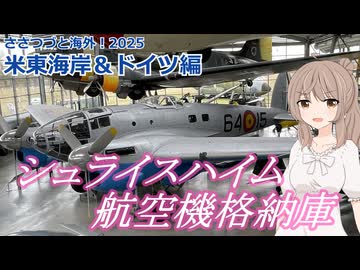 シュライムハイム航空機格納庫（上）：アメリカ東海岸・ドイツ編　(ささつづと海外！2025)