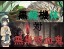 【MTG】モカとずん子の気まぐれなパイオニアその12 黒緑機体 対 黒単吸血鬼