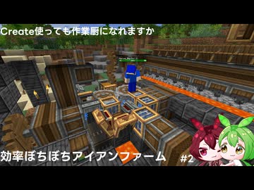 効率ぼちぼちアイアンファーム/Create使っても作業厨になれますか?#2