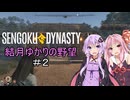 【Sengoku Dynasty】結月ゆかりの野望＃２【VOICEROID実況】