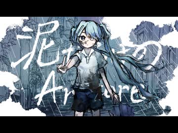 泥だらけのArtcore / ゆう～ん feat.初音ミク