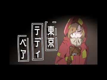 感情込めて「東京テディベア」ワンコーラス歌ってみた