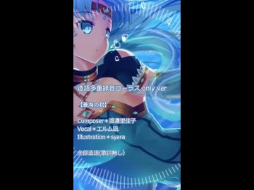 【造語コーラスonly】蒼海の君【オリジナル曲/エルム凪/R'entelica】