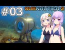 【サブノーティカ2】#03 小さな拠点をつくります【VOICEROID実況】