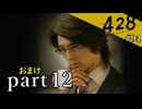 【428~封鎖された渋谷で~】絡みゆく運命 #94【おまけpart12】