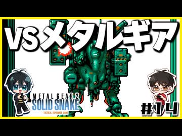 【メタルギア2】#14 エレベーターは殴り開けるもの【2人実況】
