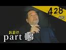【428~封鎖された渋谷で~】絡みゆく運命 #95【おまけpart13】