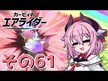 【カービィのエアライダー】それいけ！ヒメちゃん号　その61