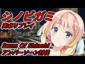 【シノビガミ】シノビガミ末法リプレイ ScumOfShinobi アンバーソーン討伐 【桜乃そら】【夏色花梨】【結月ゆかり】【oиe】【模型娘のもち子さん」】