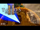 【実況】 文系女子の再び挑むパズルゲー part.40【The Talos Principle2】