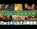 【DQ7】ドロップアイテム全回収の旅 Part41