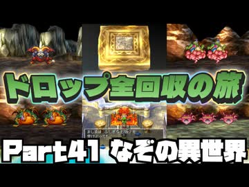 【DQ7】ドロップアイテム全回収の旅 Part41