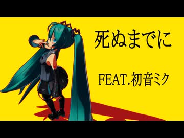 【オリジナル曲】死ぬまでに　/　FEAT.初音ミク