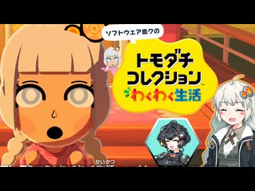 【トモダチコレクションわくわく生活】紲星あかりのソフトウェア島クきまぐれ観察日記♯1【ソフトウェアトークMiiゲーム祭2026参加作品】