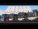 【バスMAD】西武バス×不革命前夜【音系MAD】