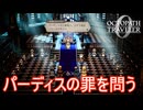 王達が集まりパーディスの罪を問う　オクトパストラベラー0実況プレイPart49　