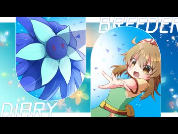 太子様とすすめ！！ ブリーダー's 対戦日記X　１
