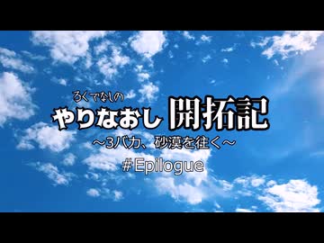 やりなおし開拓記#Epilogue