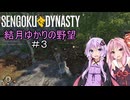 【Sengoku Dynasty】結月ゆかりの野望＃３【VOICEROID実況】