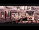 【鉄道MAD】大阪環状線×不革命前夜【音系MAD】