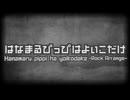 はなまるぴっぴはよいこだけ ロックアレンジ__歌ってみた。