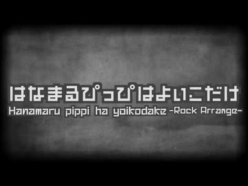 はなまるぴっぴはよいこだけ ロックアレンジ__歌ってみた。