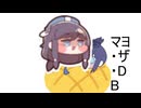 マヨ on the DB