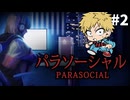 【パラソーシャル】ストーカーとかマジ怖いよね#2 2026年5月24日【生放送アーカイブ】